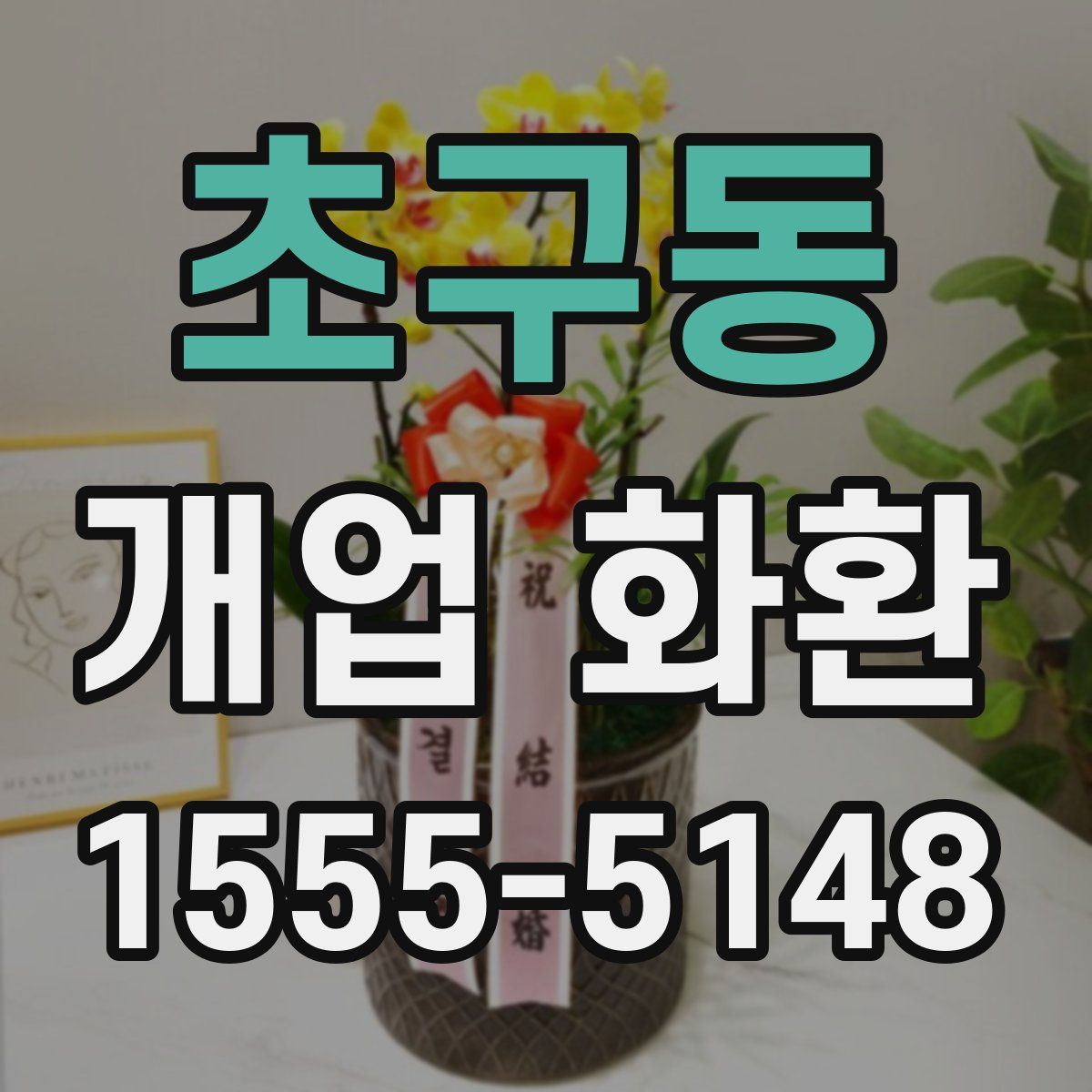 초구동 개업 화환