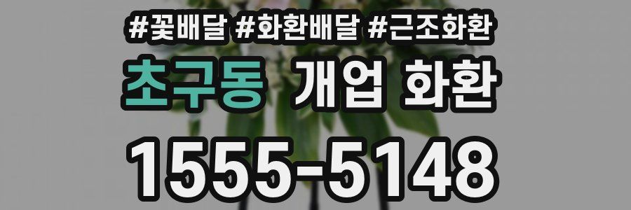 초구동 개업 화환