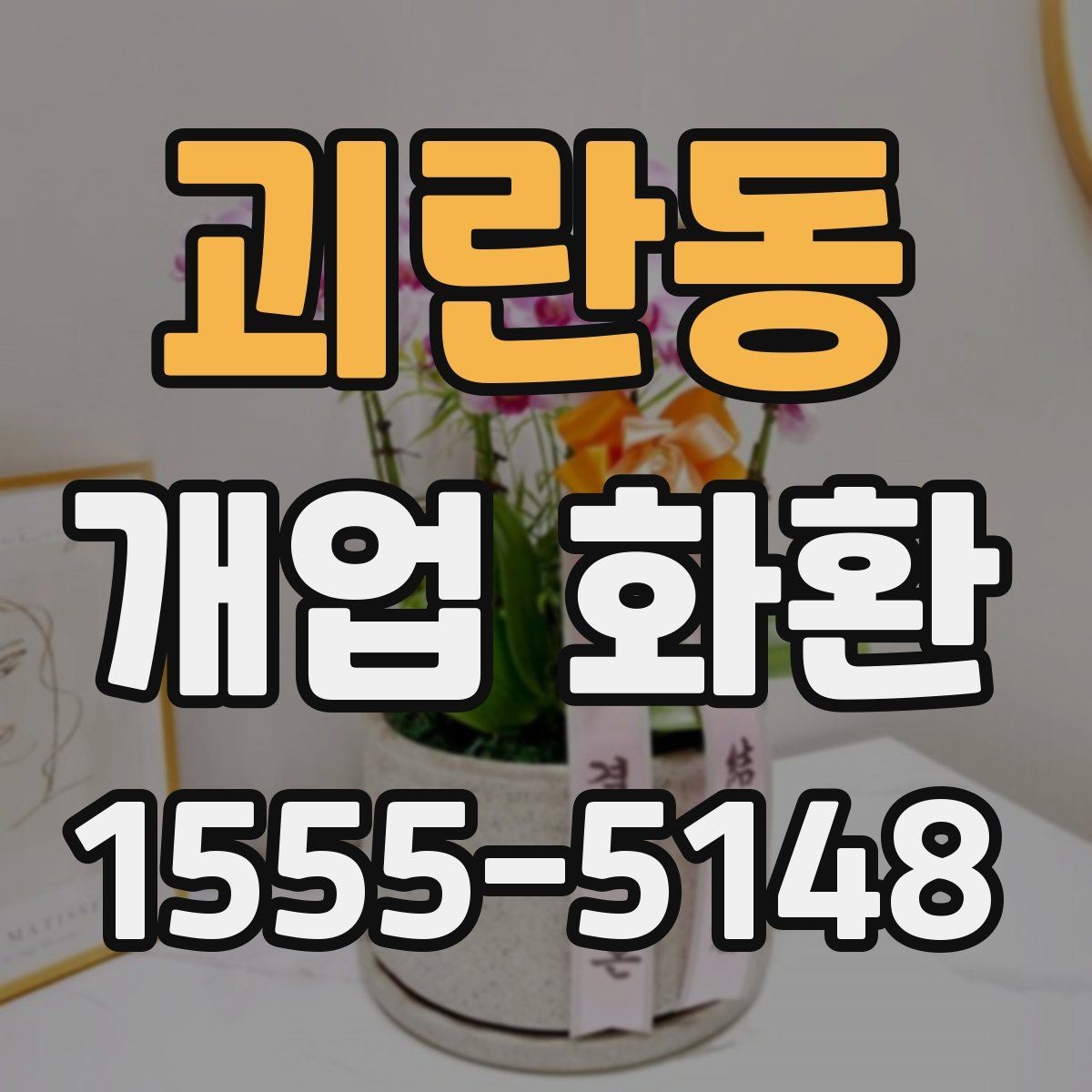 괴란동 개업 화환 예약 시 알아두면 편한 팁