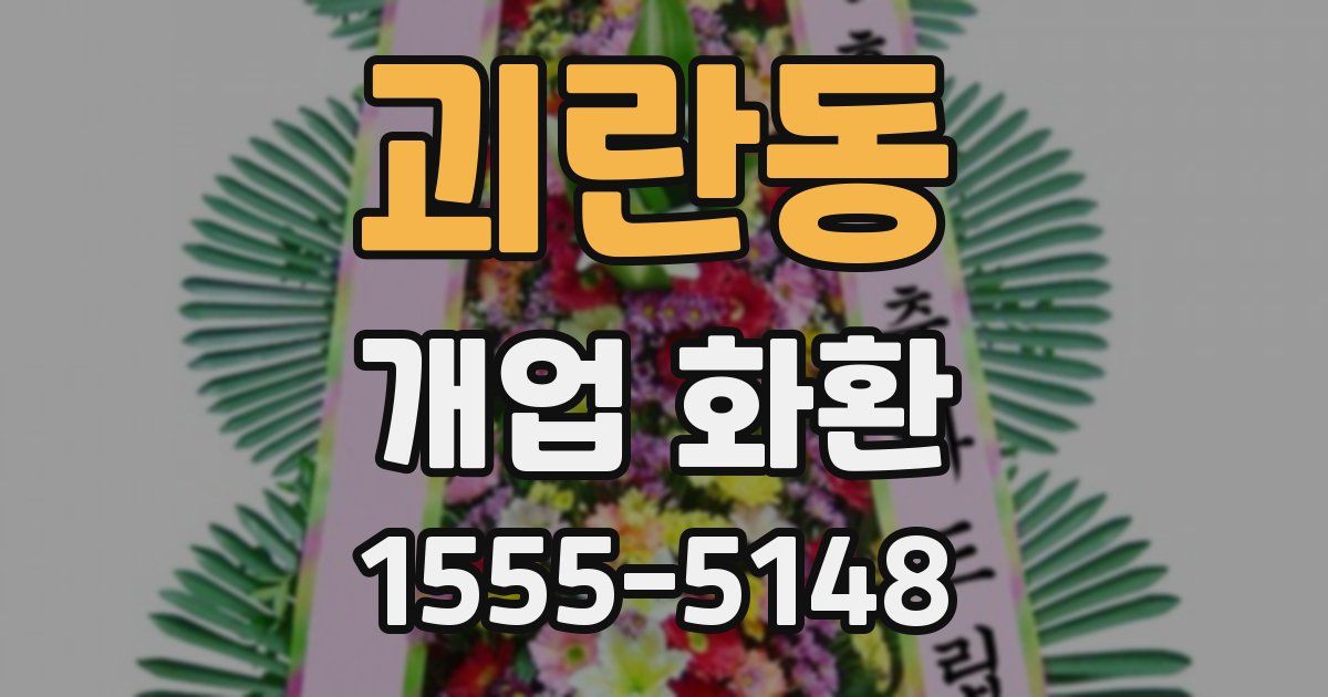 괴란동 개업 화환