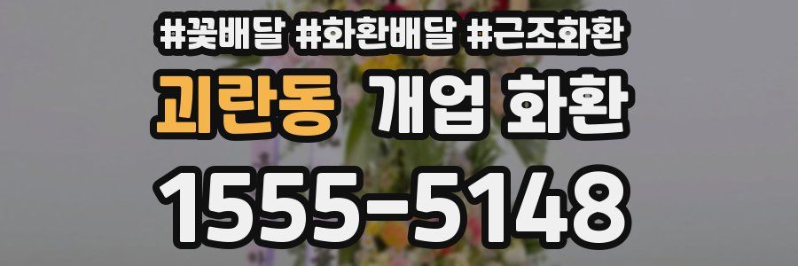 괴란동 개업 화환