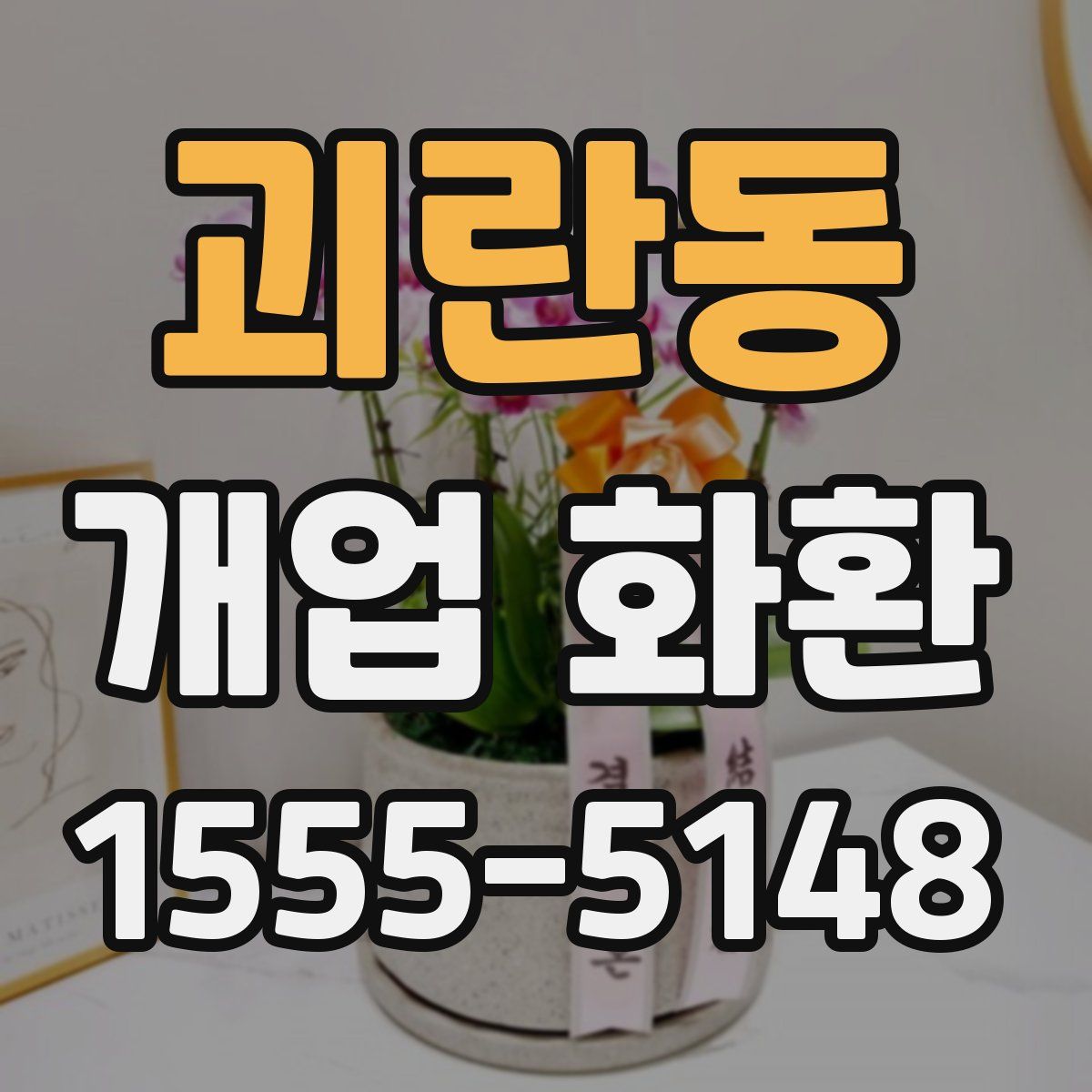 괴란동 개업 화환