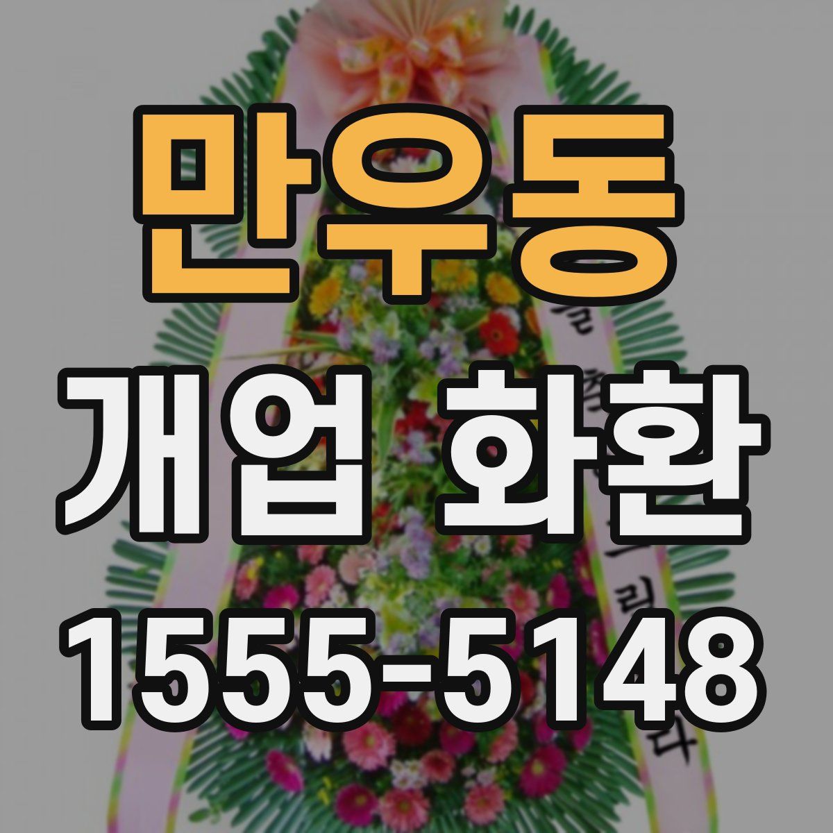 만우동 개업 화환