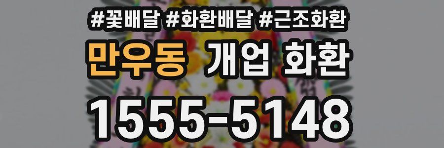 만우동 개업 화환