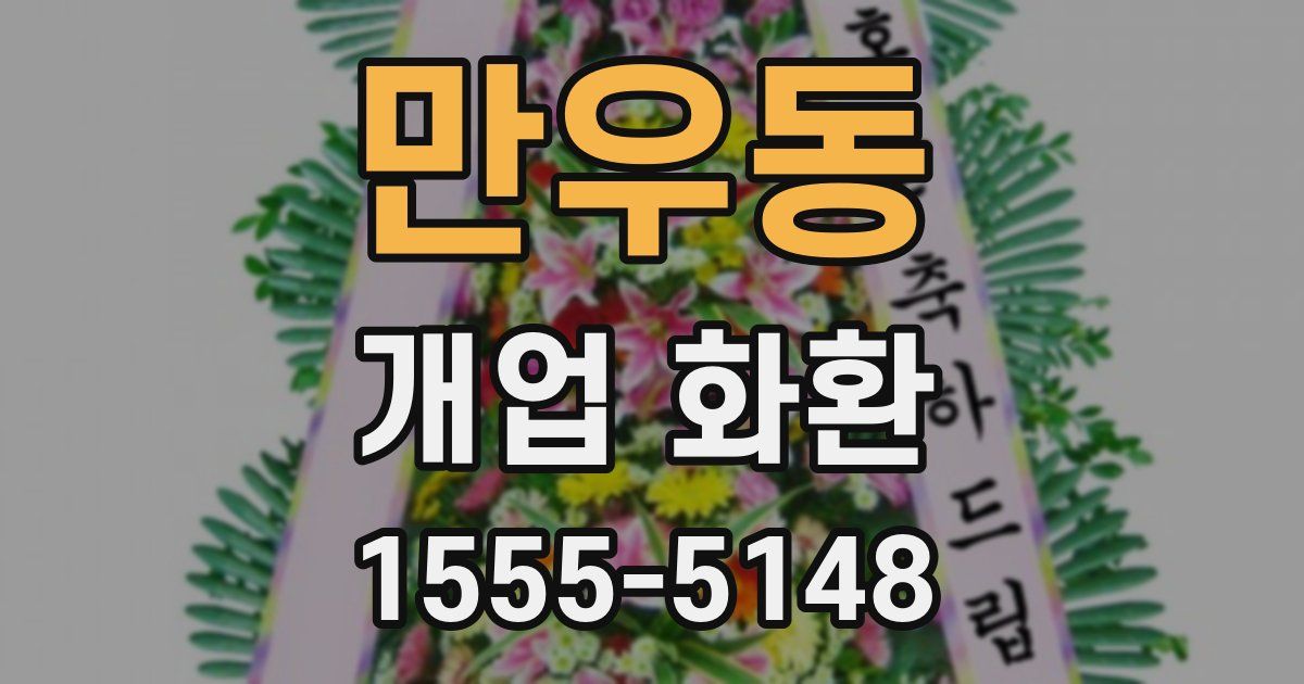 만우동 개업 화환