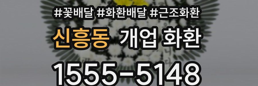 신흥동 개업 화환
