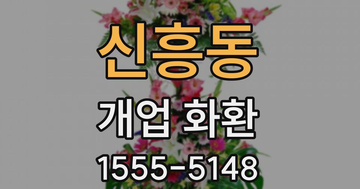 신흥동 개업 화환