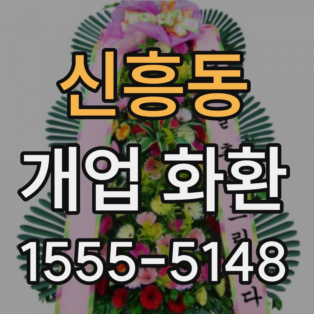 신흥동 개업 화환