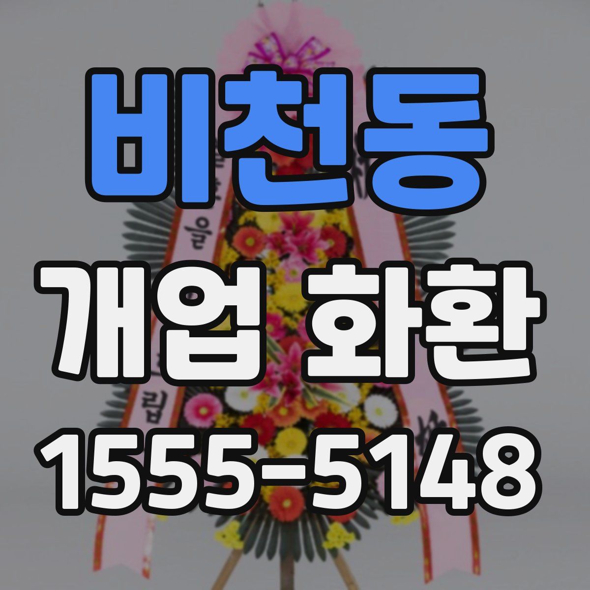 비천동 개업 화환