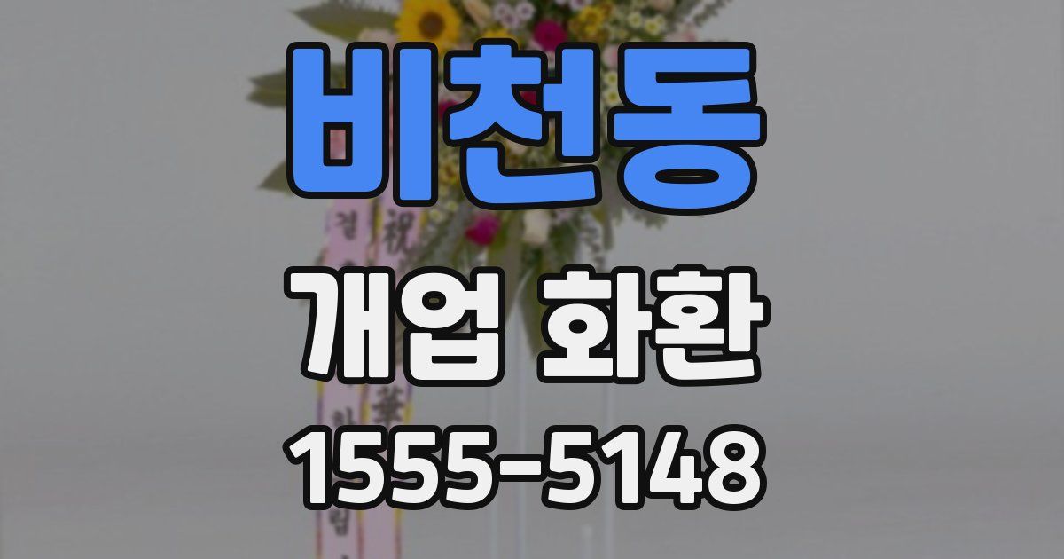 비천동 개업 화환