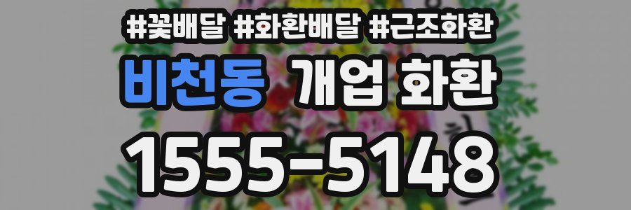 비천동 개업 화환