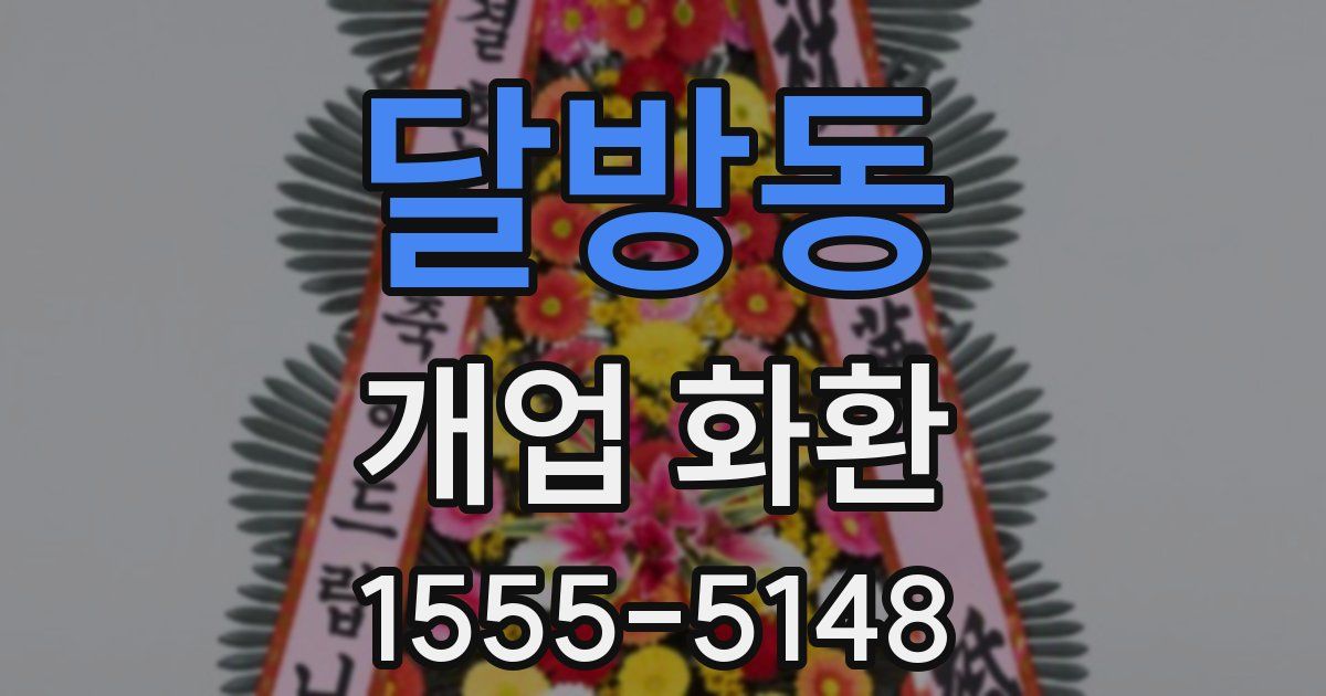달방동 개업 화환