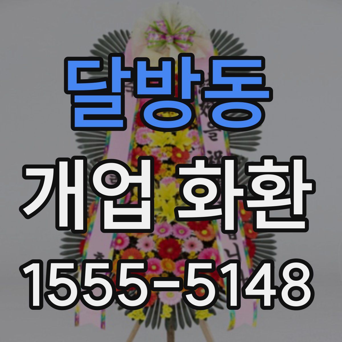 달방동 개업 화환