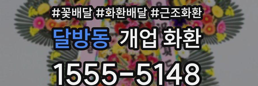 달방동 개업 화환