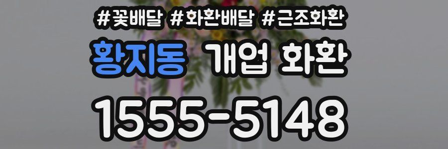 황지동 개업 화환