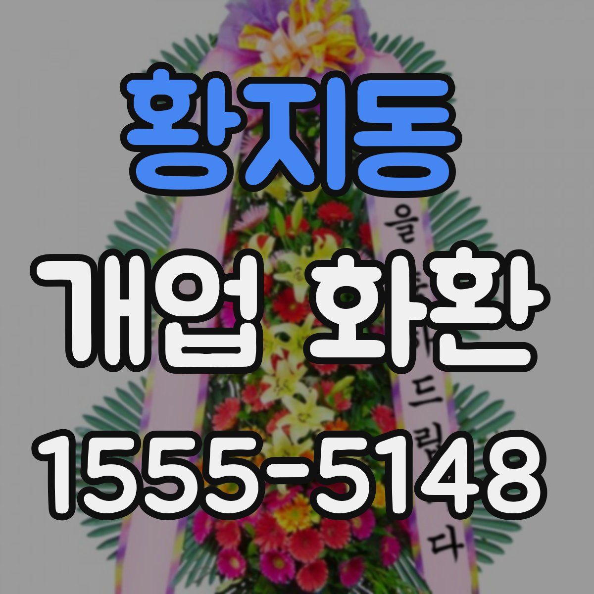 황지동 개업 화환