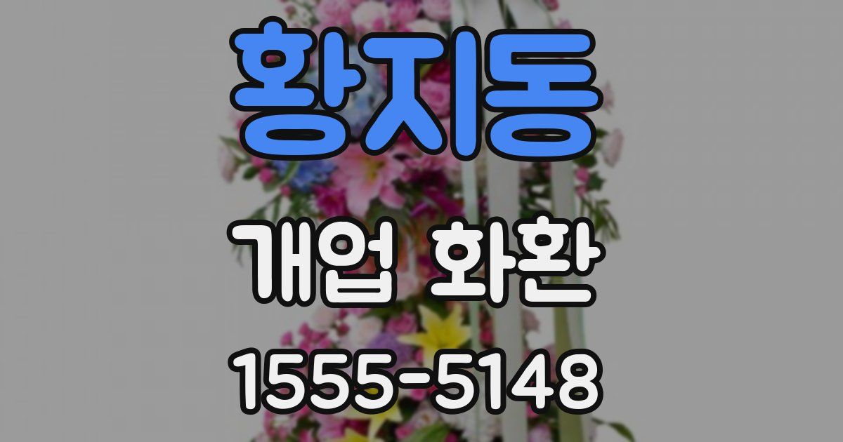 황지동 개업 화환