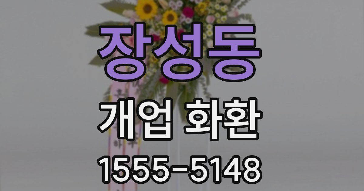 장성동 개업 화환