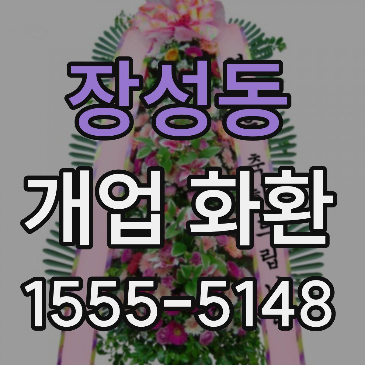 장성동 개업 화환