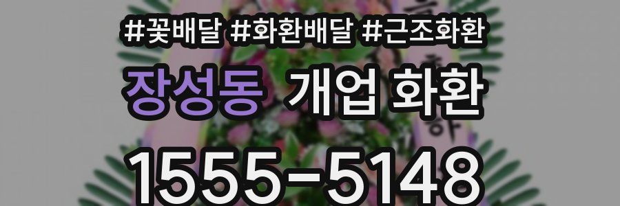 장성동 개업 화환