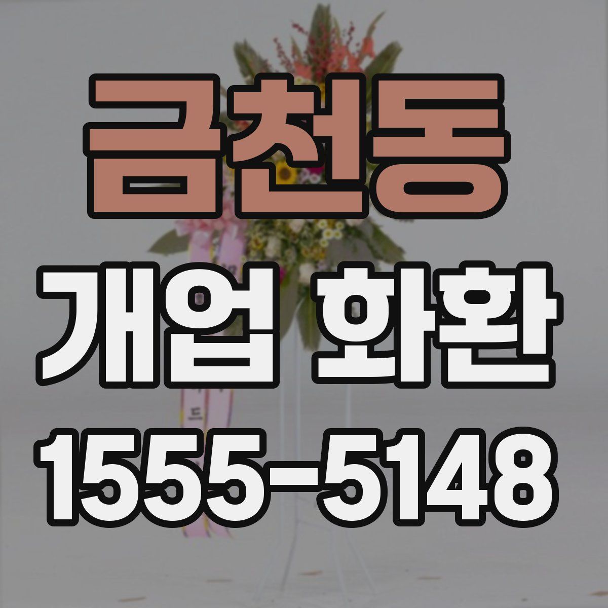 금천동 개업 화환