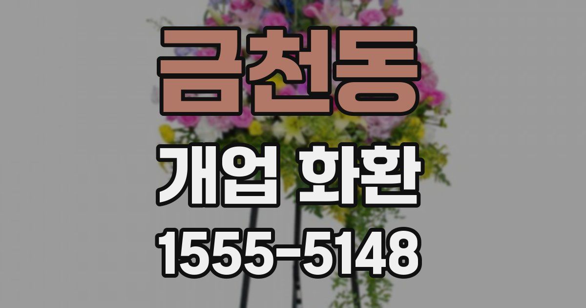 금천동 개업 화환