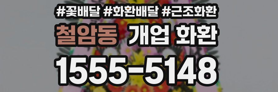 철암동 개업 화환