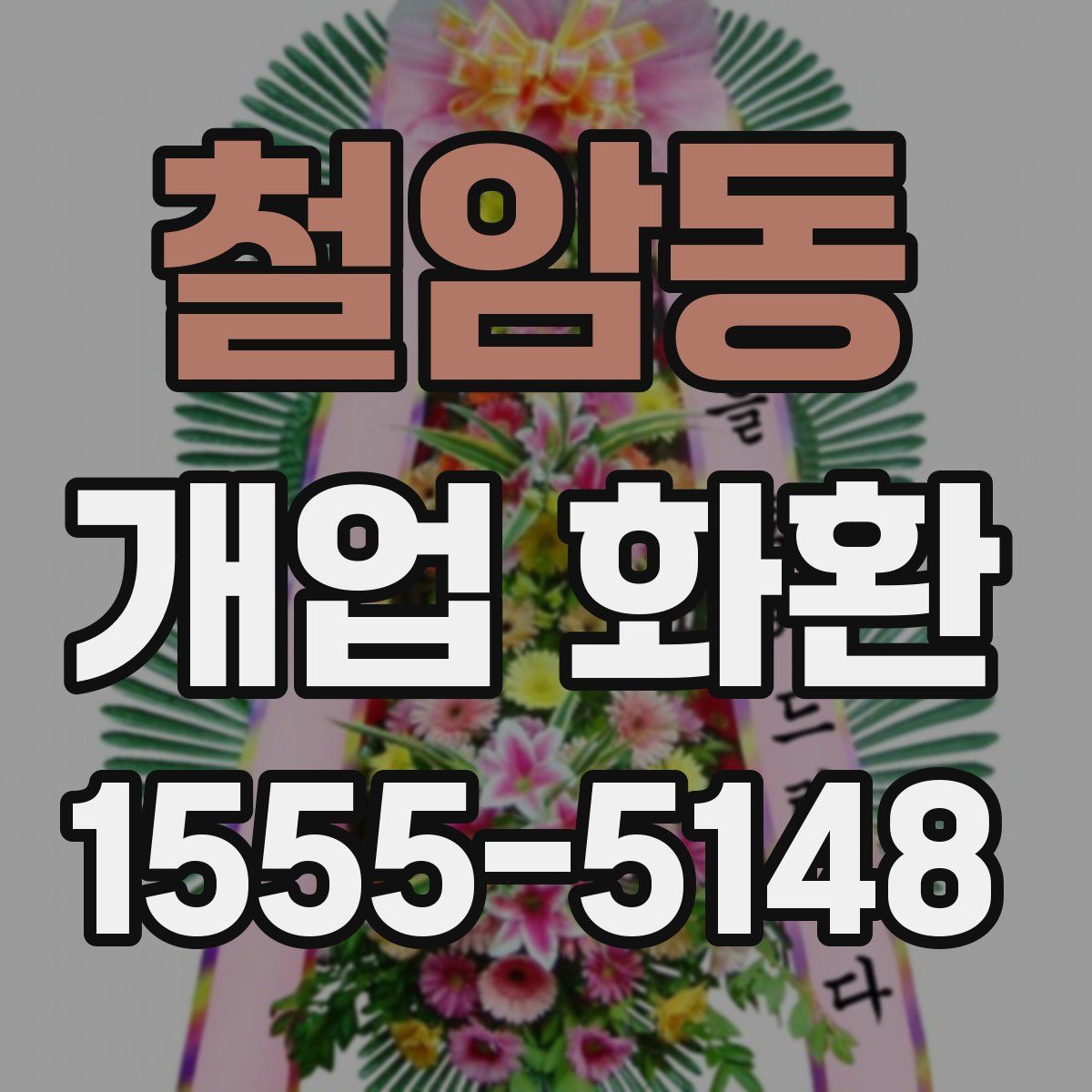 철암동 개업 화환