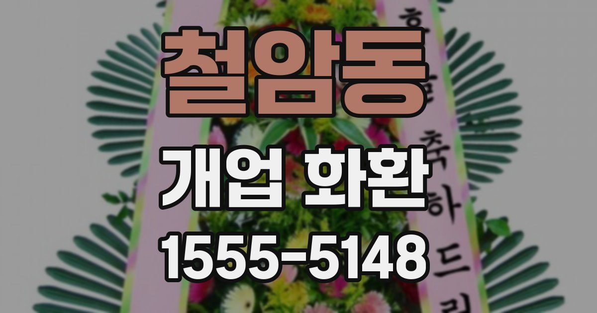철암동 개업 화환