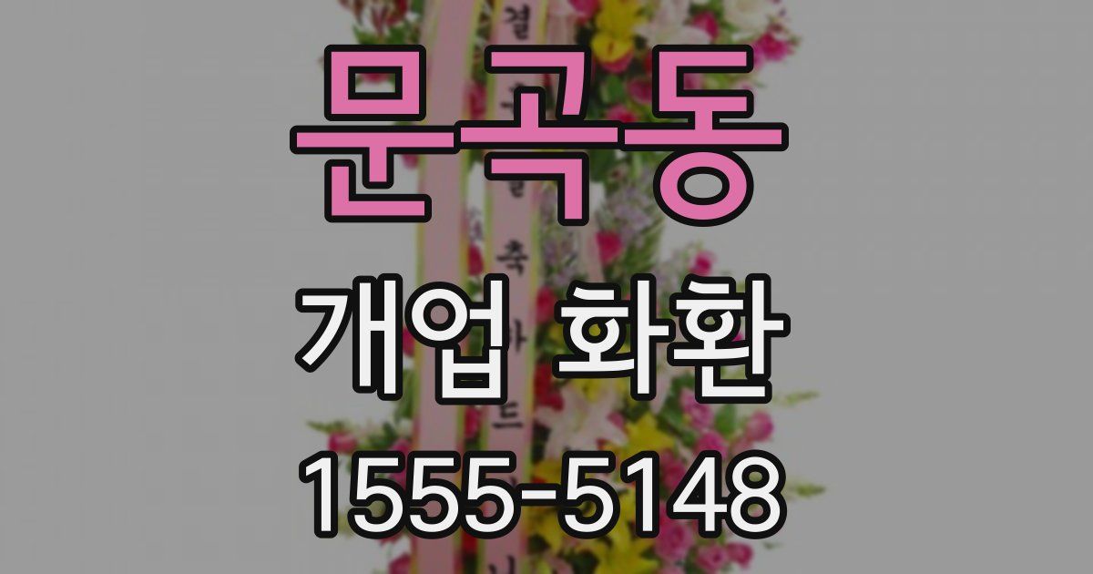 문곡동 개업 화환