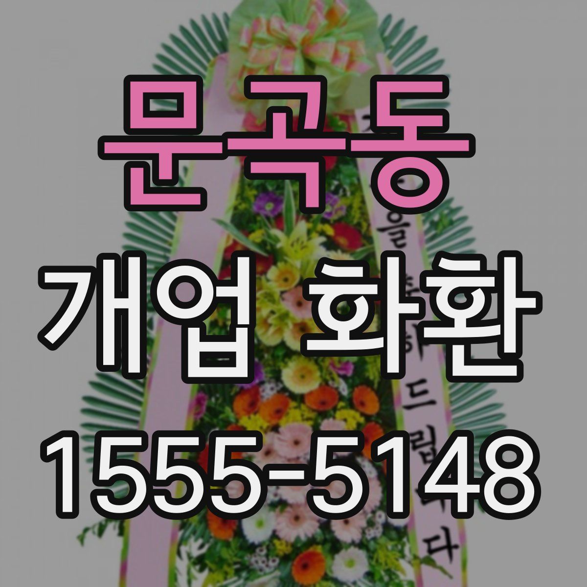 문곡동 개업 화환