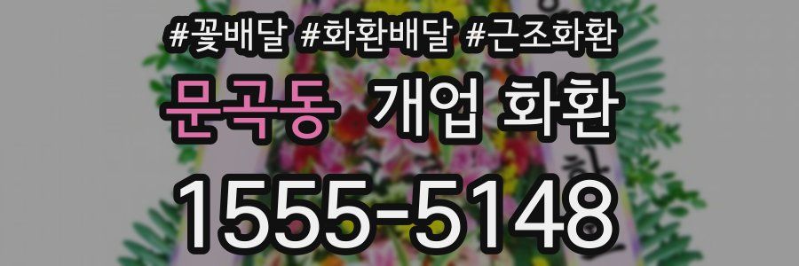 문곡동 개업 화환
