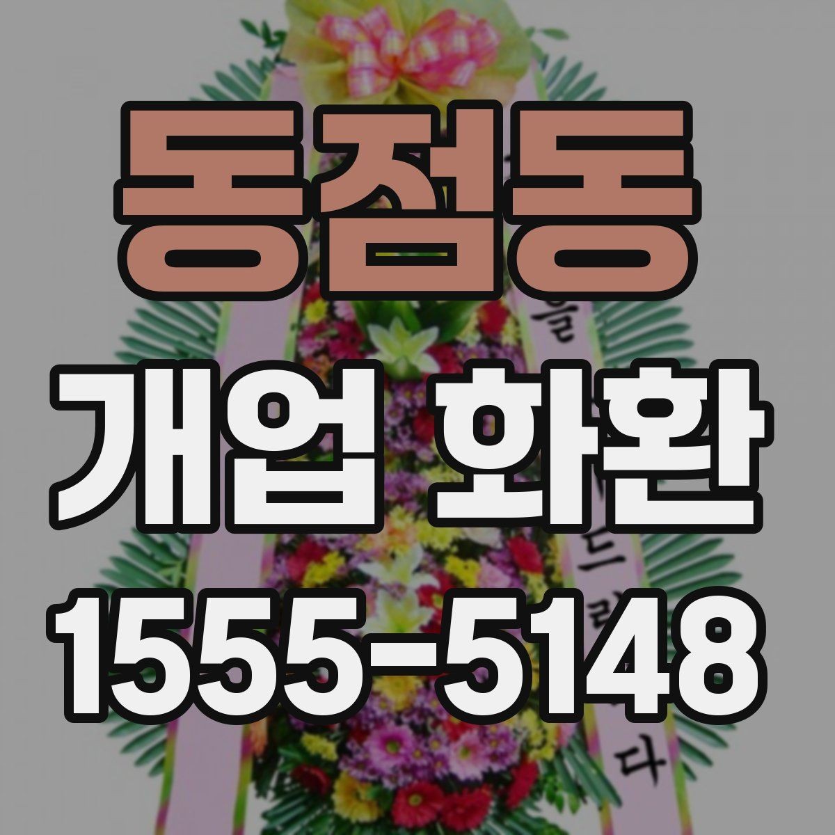 동점동 개업 화환 필요한 수량과 배치 생각하기