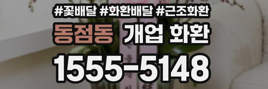 동점동 개업 화환