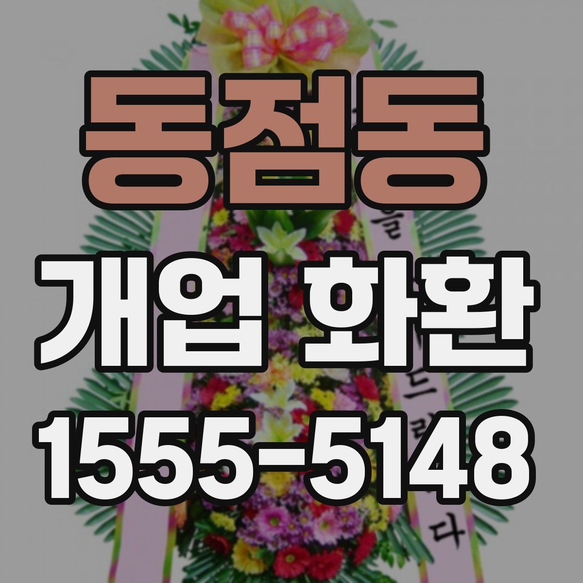 동점동 개업 화환