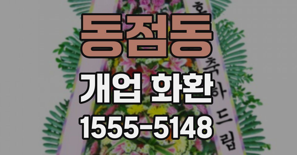동점동 개업 화환