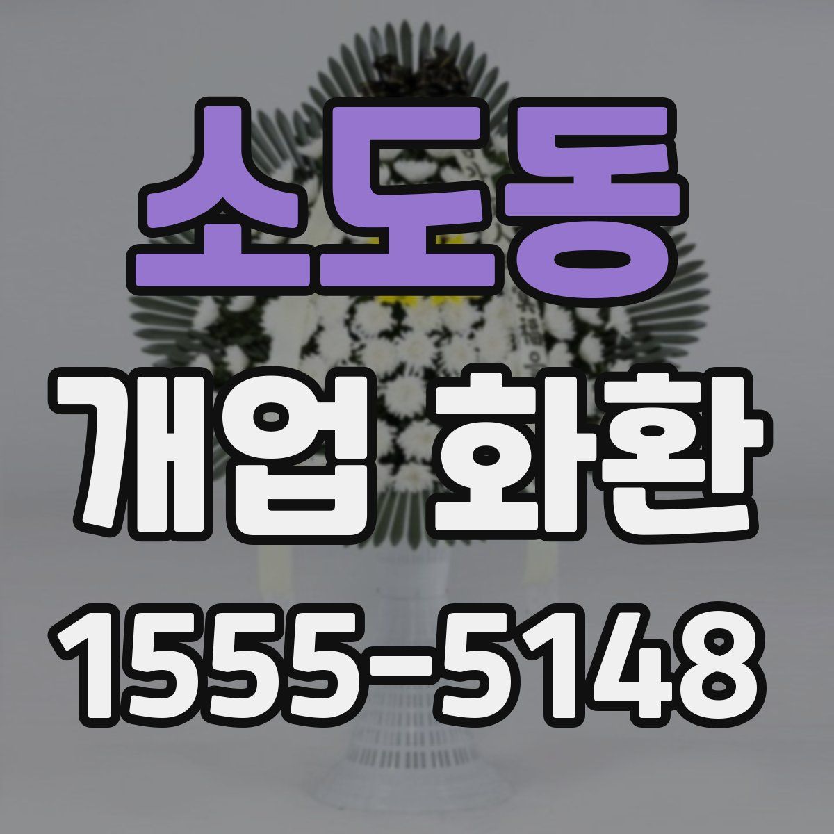 소도동 개업 화환