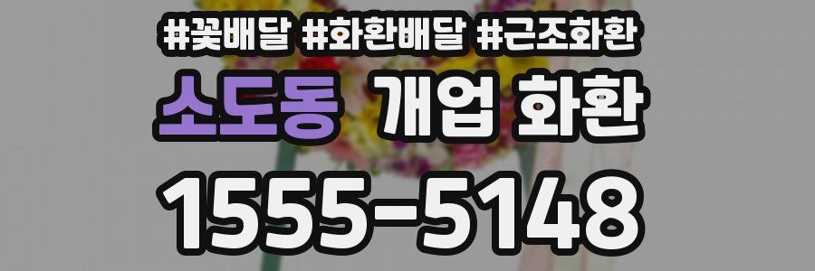 소도동 개업 화환