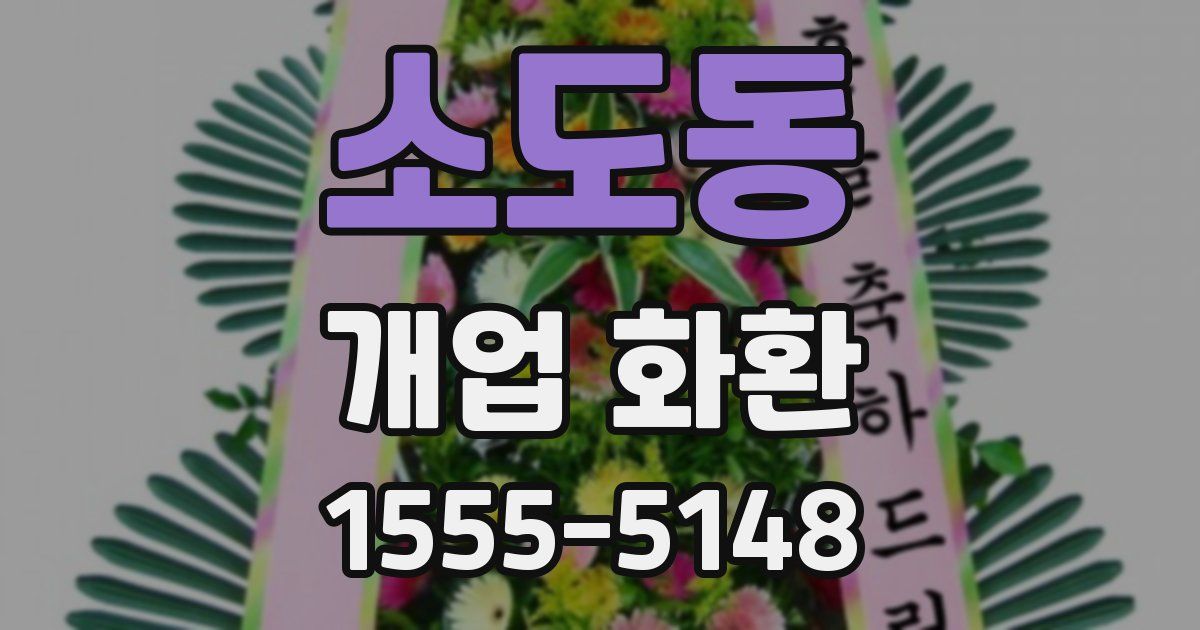 소도동 개업 화환