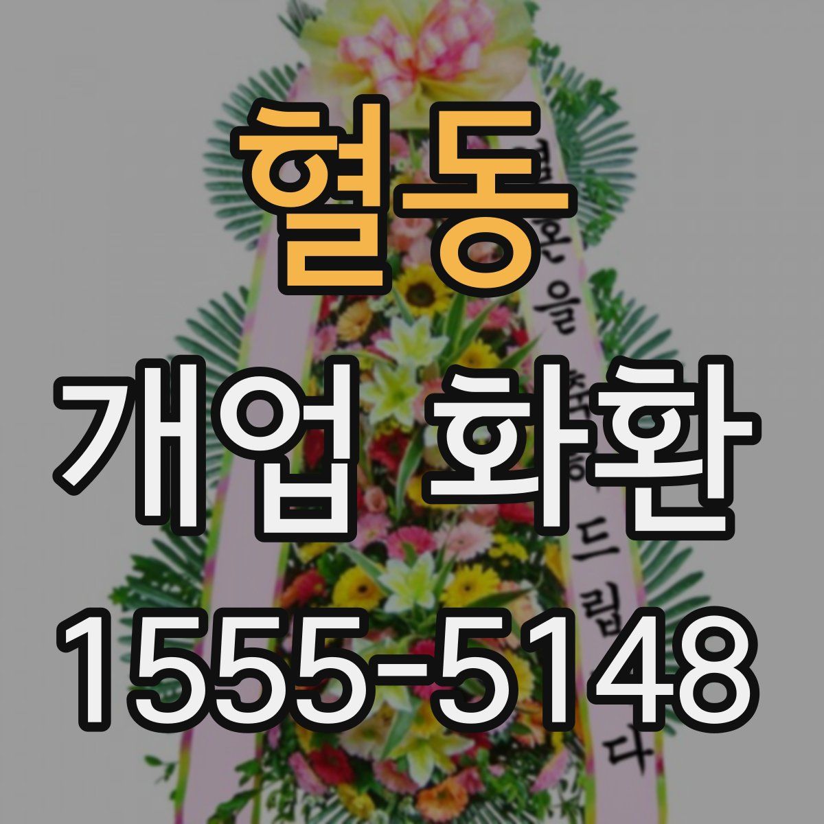 혈동 개업 화환