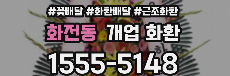 화전동 개업 화환
