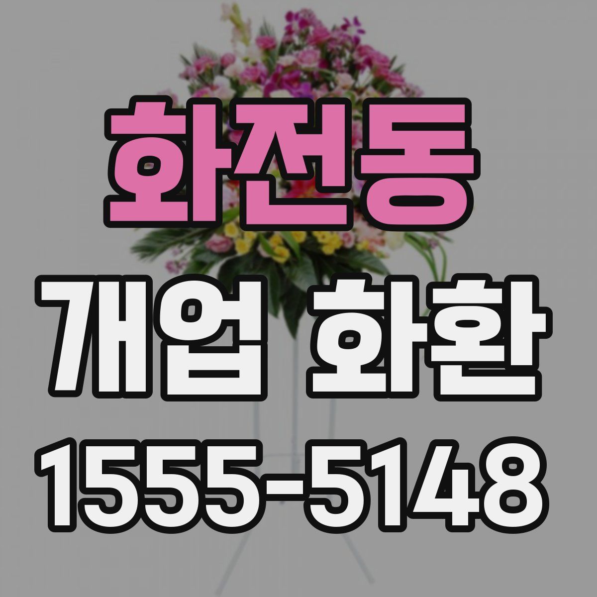 화전동 개업 화환