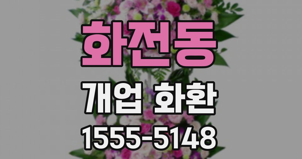 화전동 개업 화환