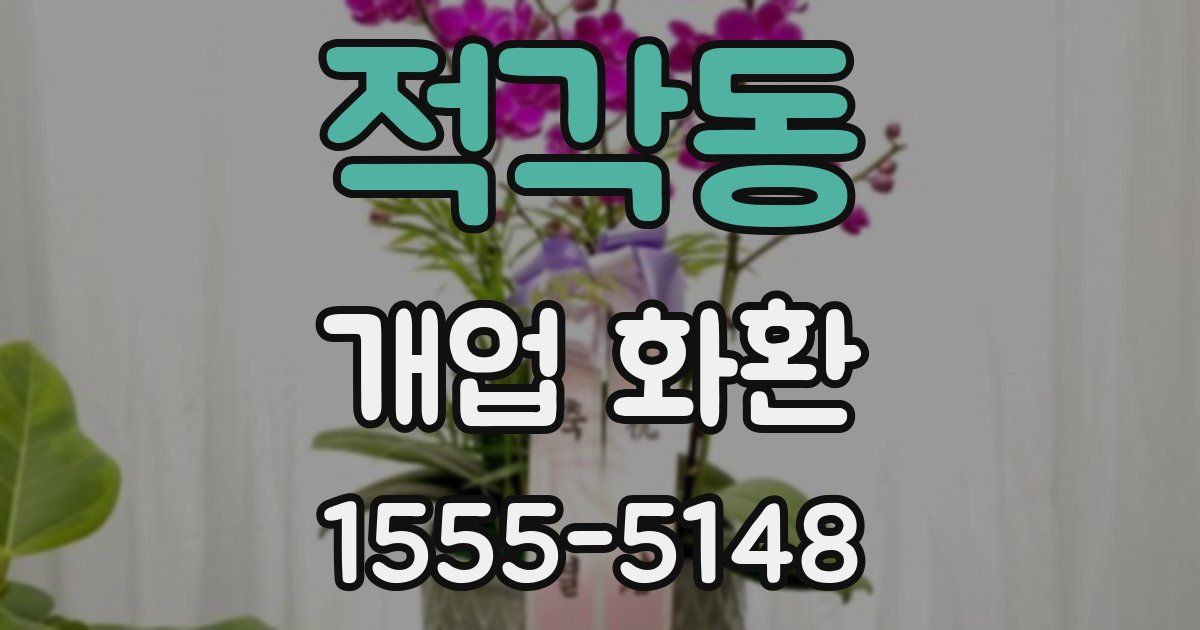 적각동 개업 화환