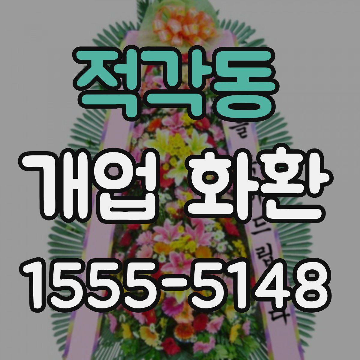 적각동 개업 화환