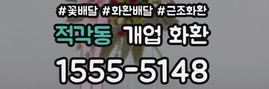 적각동 개업 화환