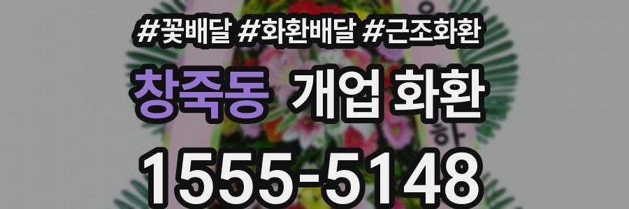 창죽동 개업 화환