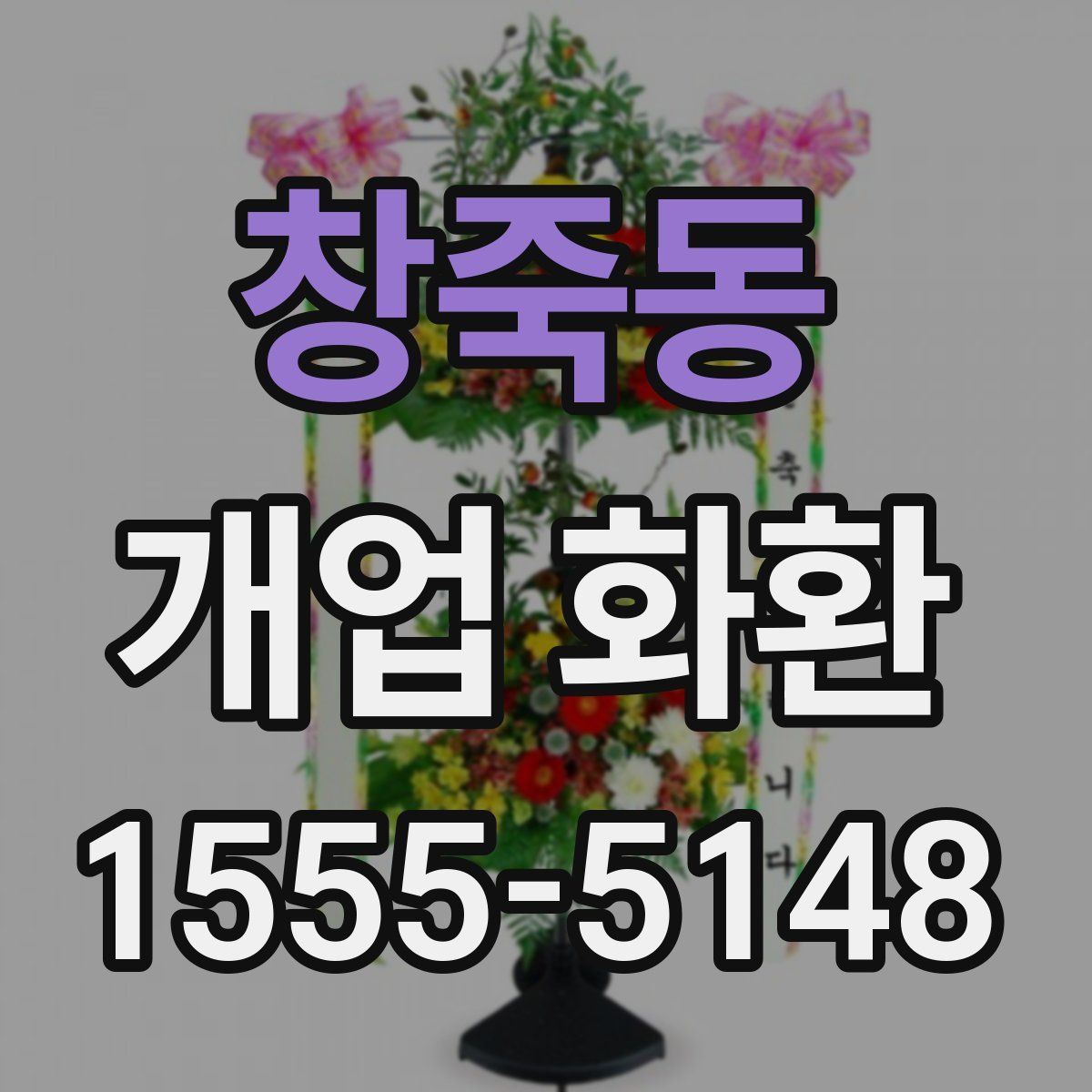 창죽동 개업 화환
