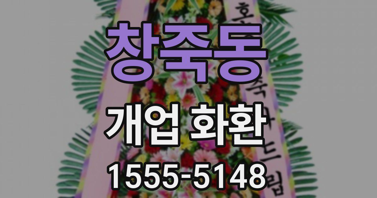 창죽동 개업 화환