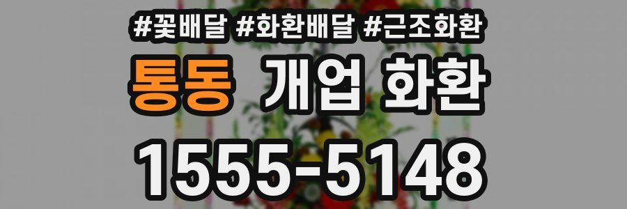 통동 개업 화환